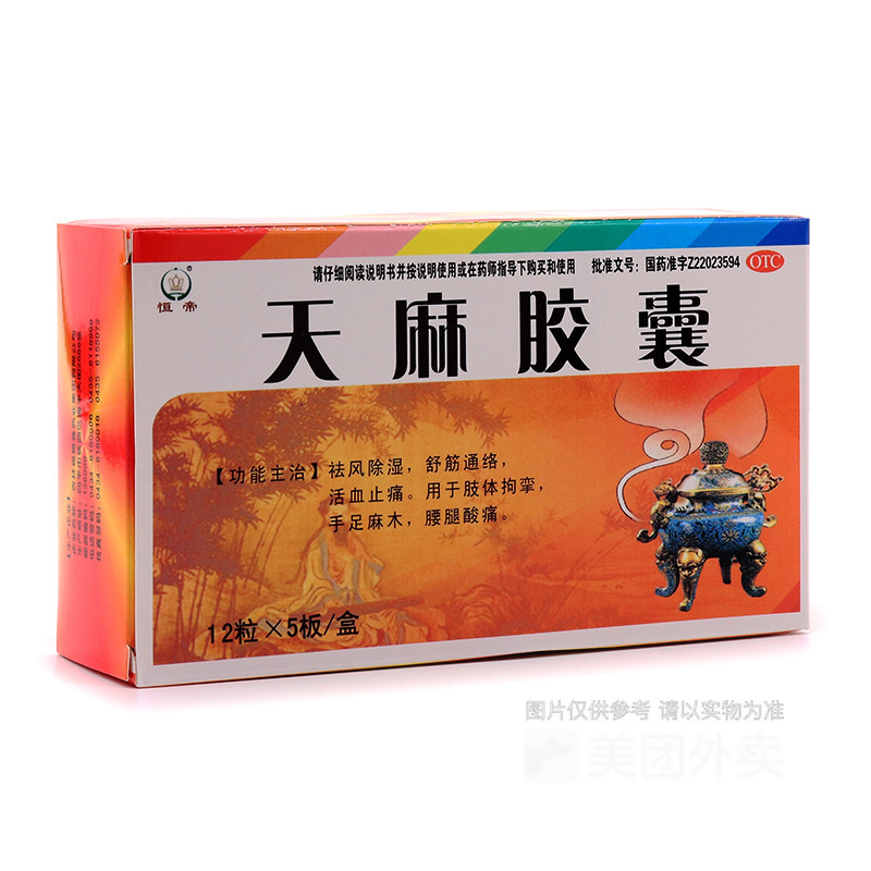 [恒帝] 天麻胶囊12粒5板盒.jpg