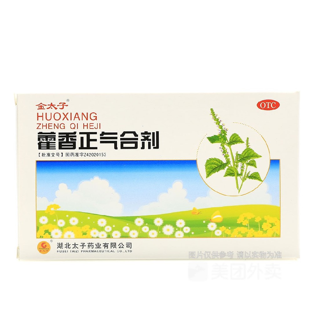 [金太子]藿香正气合剂10ml5.jpg